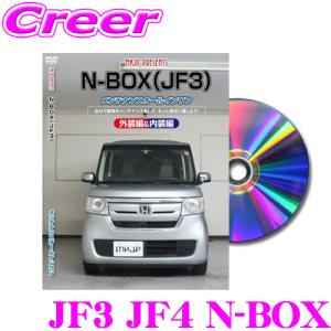 MKJP メンテナンスDVD整備マニュアル ホンダ JF3/JF4 N-BOX用 DIY 部品 パーツ 脱着  交換 カスタム 配線 外し方 取付を全て自分で!