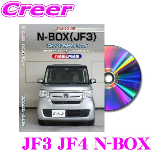 MKJP メンテナンスDVD整備マニュアル ホンダ JF3/JF4 N-BOX用 DIY 部品 パー...