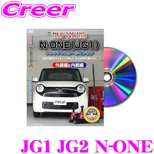 MKJP メンテナンスDVD整備マニュアル ホンダ JG1 JG2 N-ONE用 DIY 部品 パー...