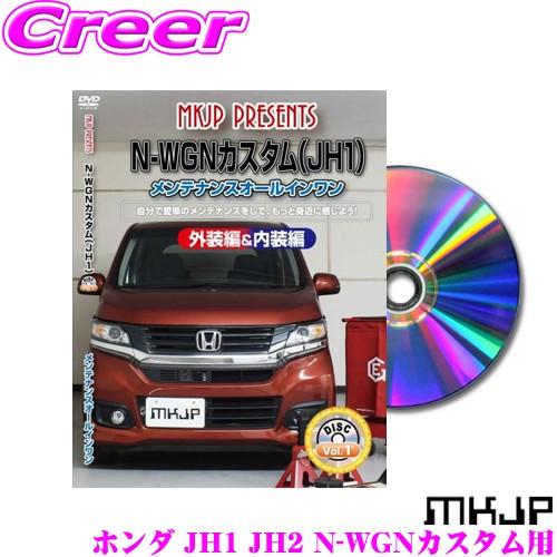 MKJP メンテナンスDVD整備マニュアル ホンダ JH1 JH2 N-WGN用 DIY 部品 パー...