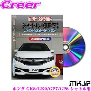 MKJP メンテナンスDVD整備マニュアル ホンダ GK8/GK9/GP7/GP8 シャトル用｜creer-net