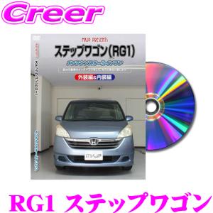 MKJP メンテナンスDVD整備マニュアル ホンダ RG1 ステップワゴン用 DIY 部品 パーツ 脱着  交換 カスタム 配線 外し方 取付を全て自分で!｜creer-net