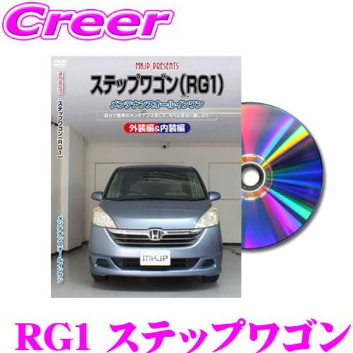 MKJP メンテナンスDVD整備マニュアル ホンダ RG1 ステップワゴン用 DIY 部品 パーツ ...