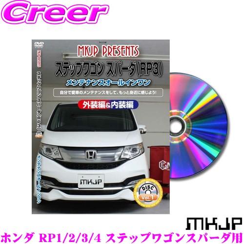 MKJP メンテナンスDVD整備マニュアル ホンダ RP1 RP2 RP3 RP4 ステップワゴンス...