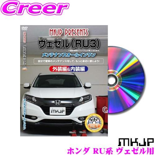 MKJP メンテナンスDVD整備マニュアル ホンダ RU1/2/3/4 ヴェゼル用 DIY 部品 パ...
