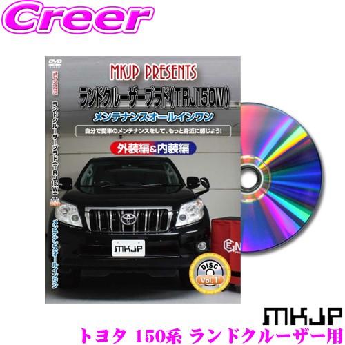 MKJP メンテナンスDVD整備マニュアル トヨタ 150系 ランドクルーザー 用 DIY 部品 パ...