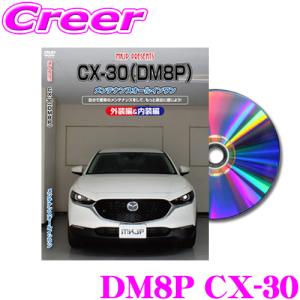 MKJP メンテナンスDVD整備マニュアル マツダ DM8P CX-30用 DIY 部品 パーツ 脱着交換 カスタム 配線 外し方｜creer-net