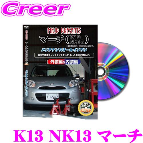 MKJP メンテナンスDVD整備マニュアル 日産 K13 NK13 マーチ用 DIY 部品 パーツ ...