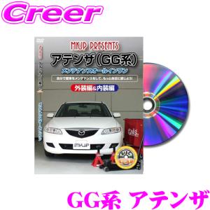 MKJP メンテナンスDVD整備マニュアル マツダ GGEP/GGES/GG3P/GG3S アテンザ用 DIY 部品 パーツ 脱着交換 カスタム 配線 外し方｜creer-net