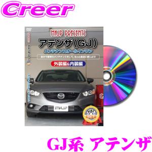 MKJP メンテナンスDVD整備マニュアル マツダ GJEFP/GJ5FP/ GJ2FP/GJ2AP アテンザ用 DIY 部品 パーツ 脱着交換 カスタム 配線 外し方｜creer-net