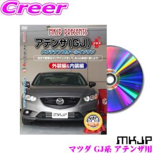 MKJP メンテナンスDVD整備マニュアル マツダ GJEFP/GJ5FP/ GJ2FP/GJ2AP アテンザ用 プラス DIY 部品 パーツ 脱着交換 カスタム 配線｜creer-net