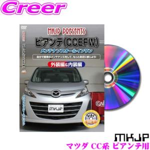 MKJP メンテナンスDVD整備マニュアル マツダ CCEFW/CCFFW/CC3FW/CCEAW ビアンテ用 DIY 部品 パーツ 脱着交換 カスタム 配線 外し方｜creer-net