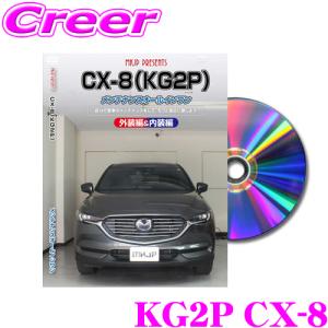 MKJP メンテナンスDVD整備マニュアル マツダ KG2P CX-8用 DIY 部品 パーツ 脱着交換 カスタム 配線 外し方｜creer-net