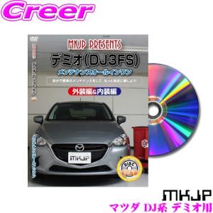 MKJP メンテナンスDVD整備マニュアル マツダ DJ3FS/DJ3AS/DJ5FS/DJ5AS デミオ用 DIY 部品 パーツ 脱着交換 カスタム 配線 外し方｜creer-net