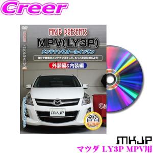 MKJP メンテナンスDVD整備マニュアル マツダ LY3P MPV用 DIY 部品 パーツ 脱着  交換 カスタム 配線 外し方 取付を全て自分で!｜creer-net