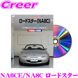 MKJP メンテナンスDVD整備マニュアル マツダ NA6CE/NA8C ロードスター用｜creer-net