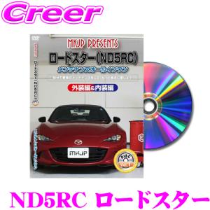 MKJP メンテナンスDVD整備マニュアル マツダ ND5RC ロードスター用 DIY 部品 パーツ 脱着  交換 カスタム 配線 外し方 取付を全て自分で!｜クレールオンラインショップ