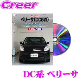 MKJP メンテナンスDVD整備マニュアル マツダ DC系 ベリーサ用 DIY 部品 パーツ 脱着  交換 カスタム 配線 外し方 取付を全て自分で!｜creer-net