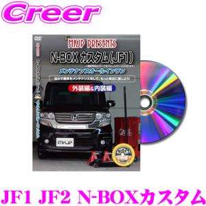 MKJP メンテナンスDVD整備マニュアル ホンダ JF1 JF2 N-BOXカスタム用 DIY 部品 パーツ 脱着交換 カスタム｜creer-net