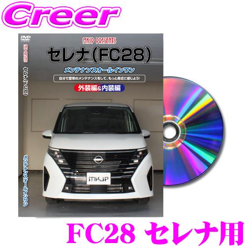 MKJP メンテナンスDVD整備マニュアル 日産 FC28 セレナ用 DIY 部品 パーツ 脱着交換...