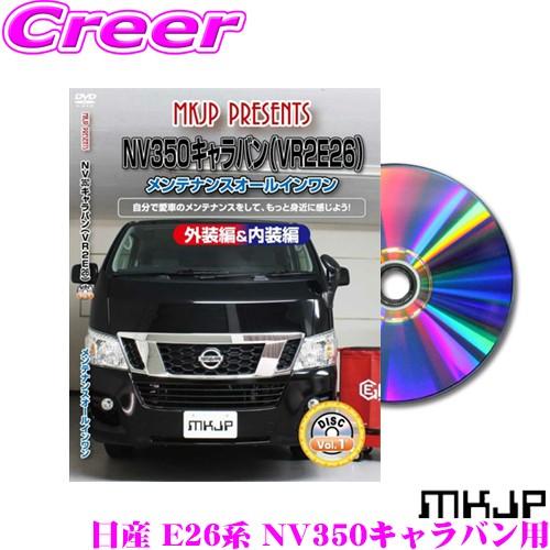 MKJP メンテナンスDVD整備マニュアル 日産 E26系 NV350キャラバン用