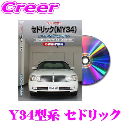 MKJP メンテナンスDVD整備マニュアル 日産 Y34型系 セドリック用 DIY 部品 パーツ 脱...