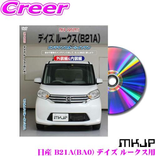 MKJP メンテナンスDVD整備マニュアル 日産 B21A(BA0) デイズ ルークス用