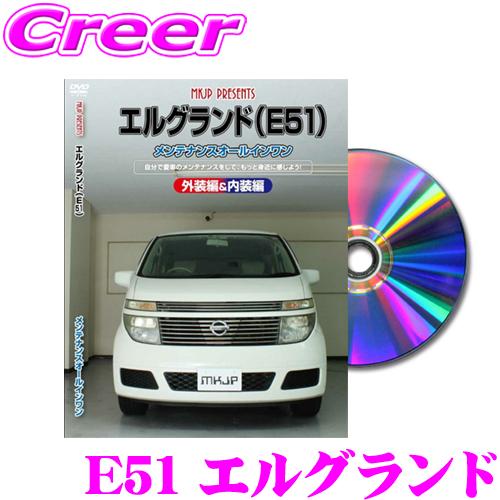 MKJP メンテナンスDVD整備マニュアル 日産 E51/ME51/MNE51/NE51 エルグラン...
