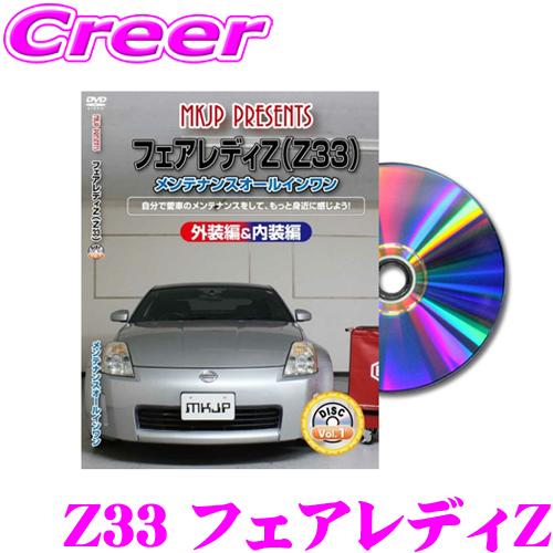 MKJP メンテナンスDVD整備マニュアル 日産 Z33 フェアレディZ用 DIY 部品 パーツ 脱...
