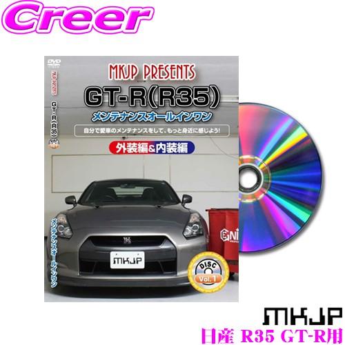 MKJP メンテナンスDVD整備マニュアル 日産 R35 GT-R用 DIY 部品 パーツ 脱着  ...