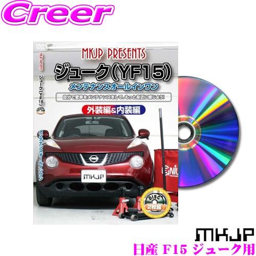 MKJP メンテナンスDVD整備マニュアル 日産 F15 ジューク用 DIY 部品 パーツ 脱着交換...