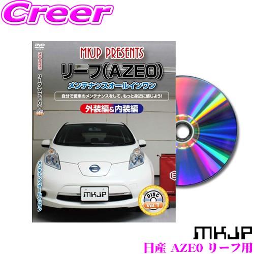 MKJP メンテナンスDVD整備マニュアル 日産 AZE0 リーフ用 DIY 部品 パーツ 脱着  ...