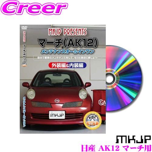 MKJP メンテナンスDVD整備マニュアル 日産 AK12 マーチ用 DIY 部品 パーツ 脱着交換...
