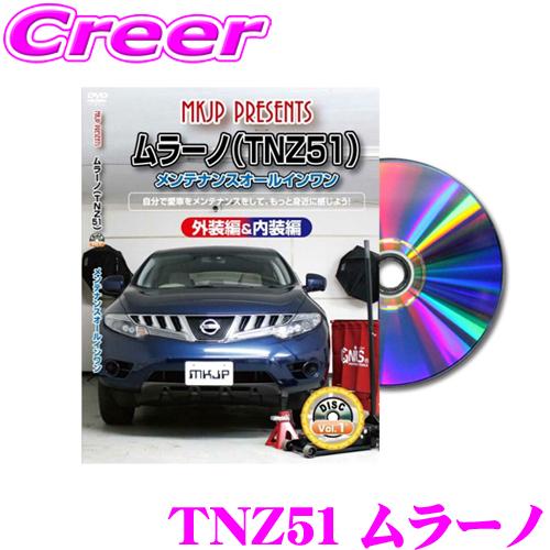 MKJP メンテナンスDVD整備マニュアル 日産 TNZ51 ムラーノ用 DIY 部品 パーツ 脱着...