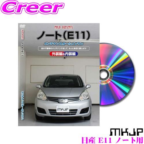 MKJP メンテナンスDVD整備マニュアル 日産 E11 ノート用 DIY 部品 パーツ 脱着  交...