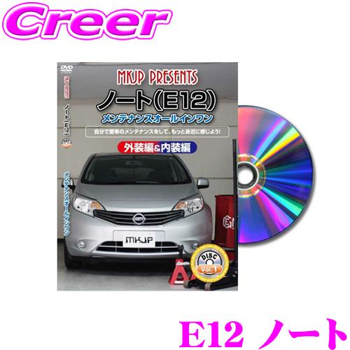MKJP メンテナンスDVD整備マニュアル 日産 E12 ノート用 DIY 部品 パーツ 脱着交換 ...