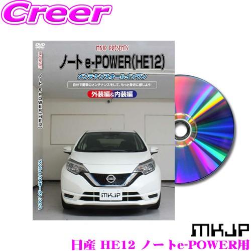 MKJP メンテナンスDVD整備マニュアル 日産 HE12 ノートe-POWER用 DIY 部品 パ...