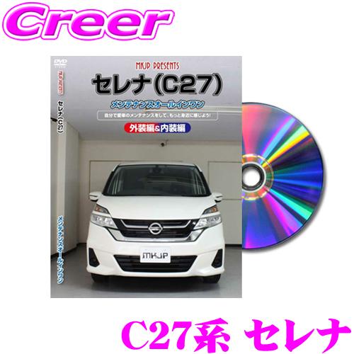 MKJP メンテナンスDVD整備マニュアル 日産 C27系 セレナ用 DIY 部品 パーツ 脱着  ...