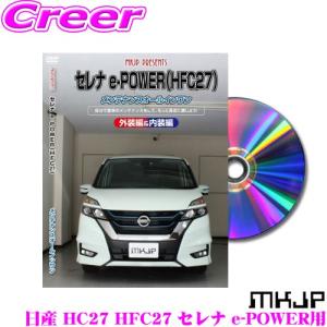 MKJP メンテナンスDVD整備マニュアル 日産 HC27 HFC27 セレナ e-POWER用 DIY 部品 パーツ 脱着交換 カスタム 配線 外し方｜creer-net