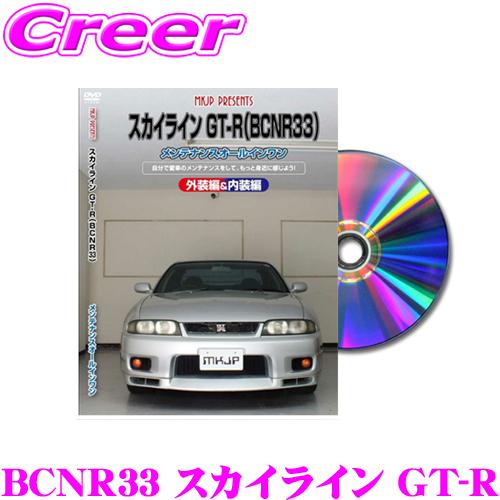 MKJP メンテナンスDVD整備マニュアル 日産 BCNR33 スカイライン GT-R用