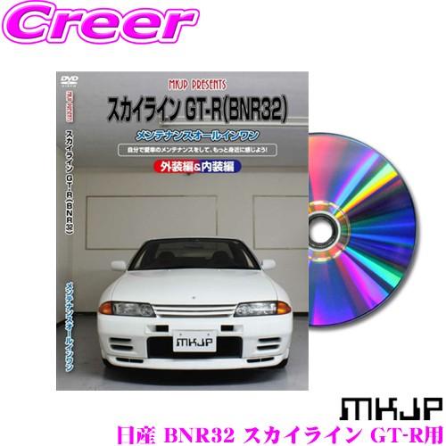 MKJP メンテナンスDVD整備マニュアル 日産 BNR32 スカイライン GT-R用