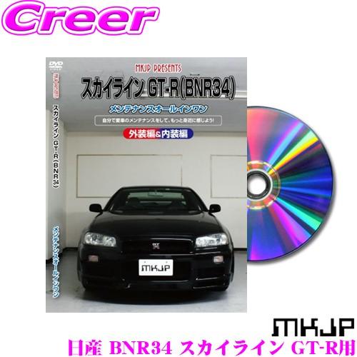 MKJP メンテナンスDVD整備マニュアル 日産 BNR34 スカイライン GT-R用