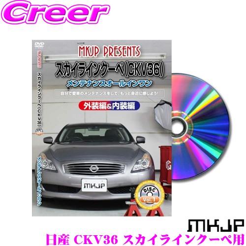 MKJP メンテナンスDVD整備マニュアル 日産 CKV36 スカイラインクーペ用 DIY 部品 パ...
