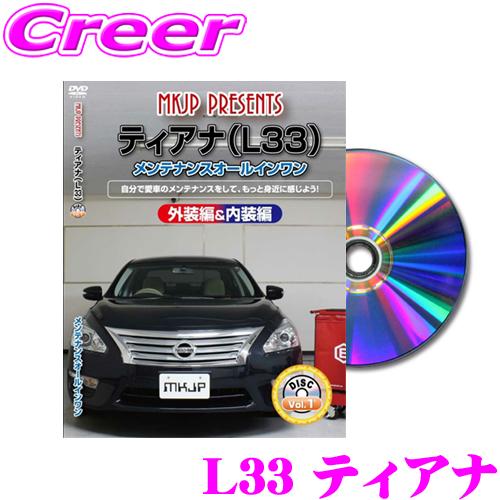 MKJP メンテナンスDVD整備マニュアル 日産 L33 ティアナ用 DIY 部品 パーツ 脱着  ...