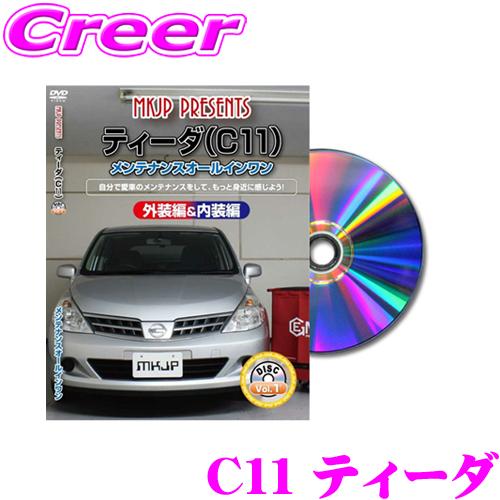 MKJP メンテナンスDVD整備マニュアル 日産 C11 ティーダ用 DIY 部品 パーツ 脱着  ...