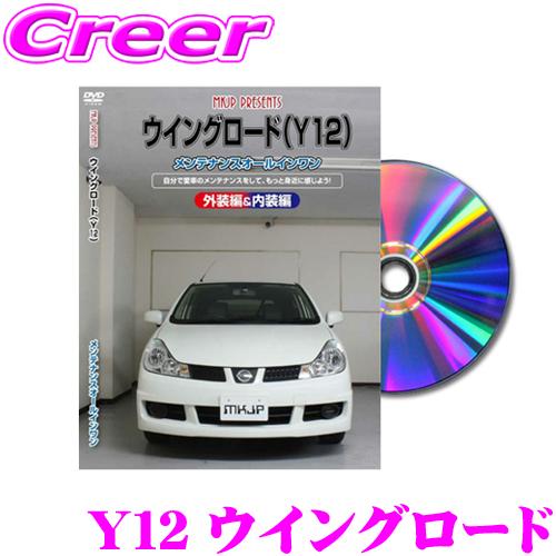 MKJP メンテナンスDVD整備マニュアル 日産 Y12 ウイングロード用 DIY 部品 パーツ 脱...