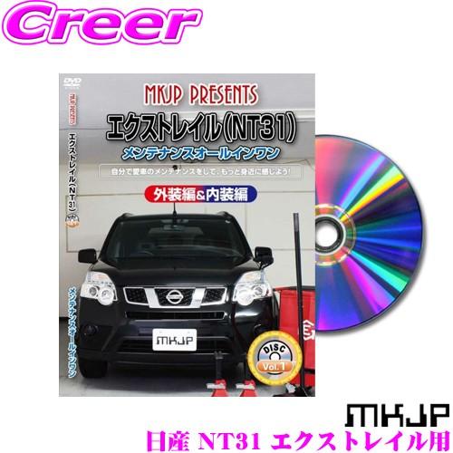 MKJP メンテナンスDVD整備マニュアル 日産 NT31 エクストレイル用 DIY 部品 パーツ ...