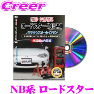 MKJP メンテナンスDVD整備マニュアル マツダ NB6C NB8C ロードスター用 DIY 部品 パーツ 脱着交換 カスタム 配線 外し方｜クレールオンラインショップ