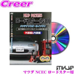 MKJP メンテナンスDVD整備マニュアル マツダ NCEC ロードスター用 DIY 部品 パーツ 脱着交換 カスタム 配線 外し方｜creer-net