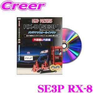 MKJP メンテナンスDVD整備マニュアル マツダ SE3P RX-8用 DIY 部品 パーツ 脱着交換 カスタム 配線 外し方｜creer-net